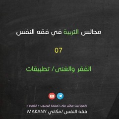 مجالس التربية في فقه النفس 07 | الفقر والغنى | تطبيقات