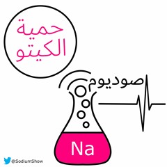 حمية الكيتو وأبعادها