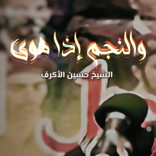 والنجم إذا هوى - الفقرة الثانية - الشيخ حسين الأكرف