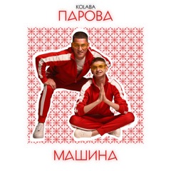 KOLABA - Парова машина(Official Audio)