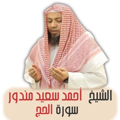 الشيخ أحمد سعيد مندور | سورة الحج