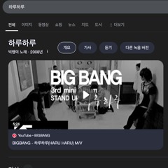 하루하루 (빅뱅)