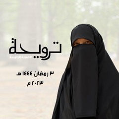 د. جميلة خليف | ترويحة | ٣ رمضان ١٤٤٤ هـ