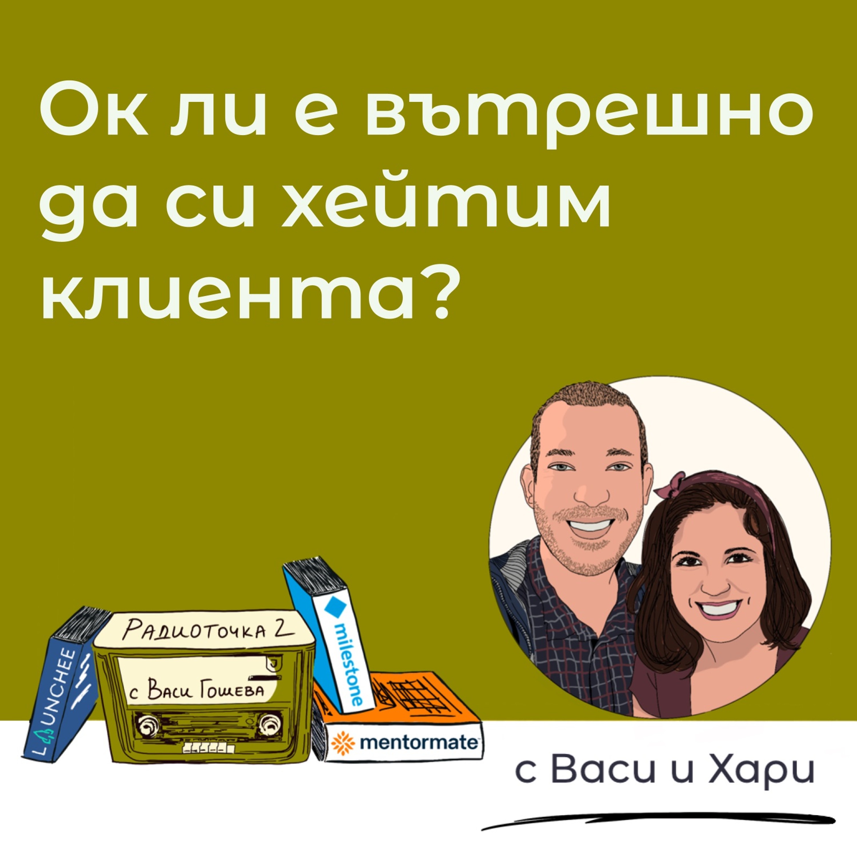 Как да не пренесем вътрешното раздразнение към клиента? 📻 Обади се на Радиоточката episode artwork