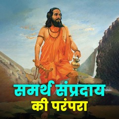Unraveling The Secrets Of Samarth Sampraday अदवतय समरथ समपरदय - Bhakti Marg #samarthramdas