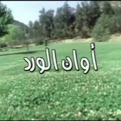 أوان الورد 3
