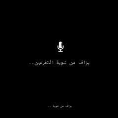 ..بزاف من شوية التفرعين