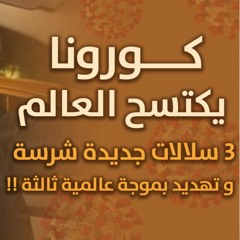 مقاطع جائحة الكورونا ( COVID -19 )