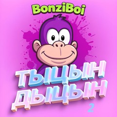 ТЫЦЫН ДЫЦЫН 2
