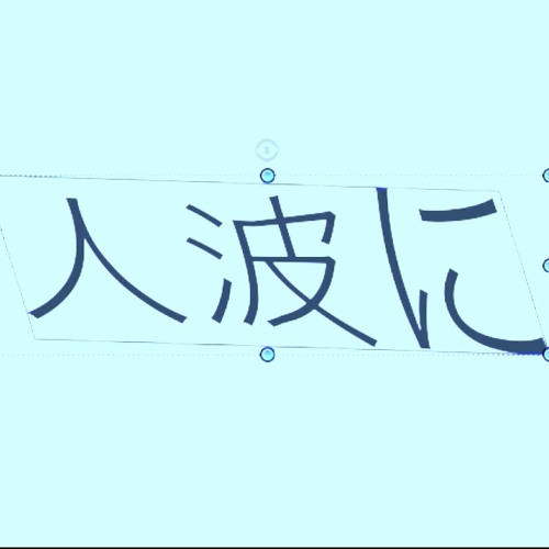 人波に