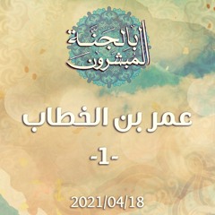 عمر بن الخطاب (1) - د.محمد خير الشعال