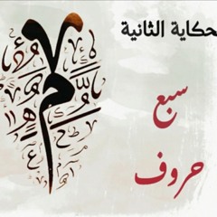الحكاية الثانية - سبع حروف