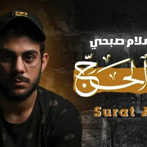 سورة الحج كاملة | اسلام صبحي - تلاوة جديدة