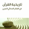 تاريخية القران في الفكر الحداثي العربي - عبد الله القرني | المبحث الأول