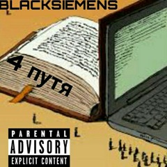 BLACKSIEMENS - 4.ПУТЯ prod.by (livingsiemens)