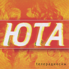 Жили-были (radio edit)