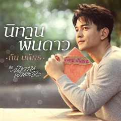 นิทานพันดาว(Ni Taan Pun Dao) Ost.นิทานพันดาว 1000stars - กัน นภัทร (Gun Napat)