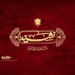 Shabjdeed & Al Nather - Nasheed I شب جديد والناظر - نشيد