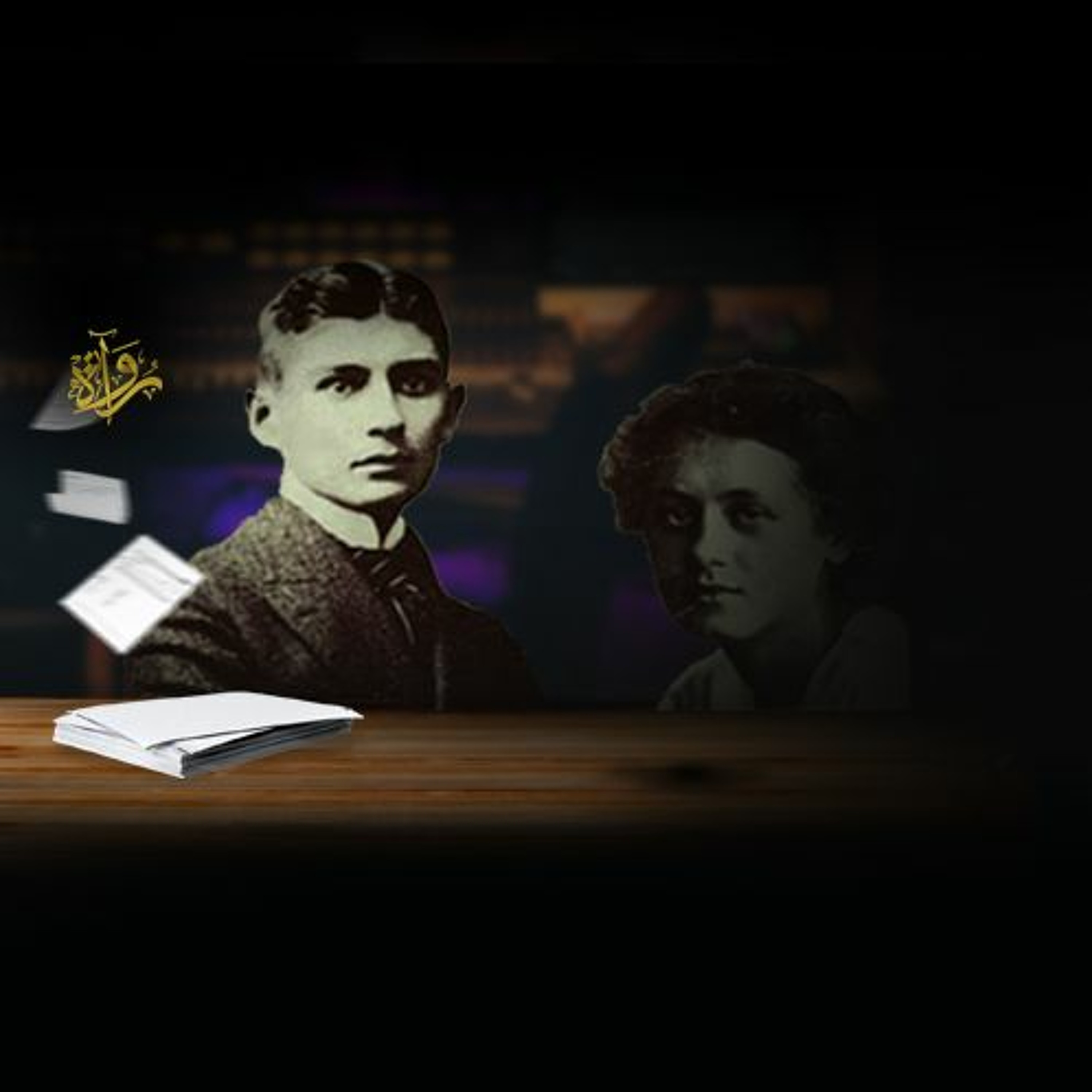 رسائل إلى ميلينا: كيف ظل كافكا سوداويا حتى في الحب - إنصاف بحنيني episode artwork