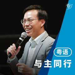 与主同行（粤语）16/03/2025