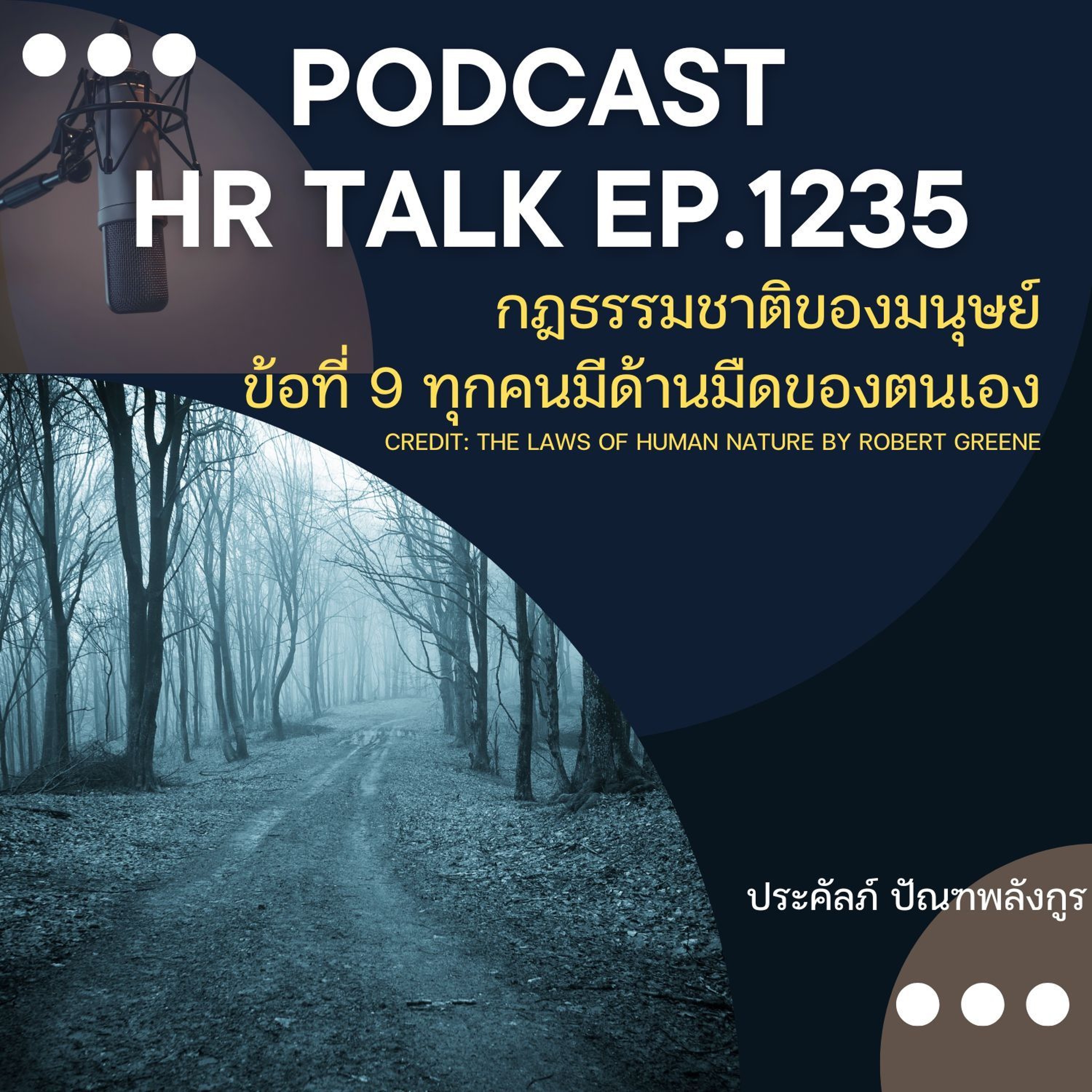 EP. 1235 กฎธรรมชาติของมนุษย์ ข้อที่ 9 ทุกคนมีด้านมืดของตนเอง episode artwork
