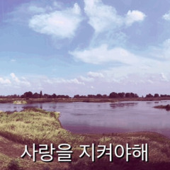 사랑을 지켜야해