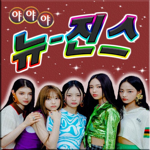 Stream NewJeans (뉴진스) - OMG (뽕짝 Remix) by EHOT | Listen