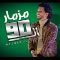 مزمار ال90 الجديد | العالمي عبسلام |  حظ جديد هيكسر السماعات 2021
