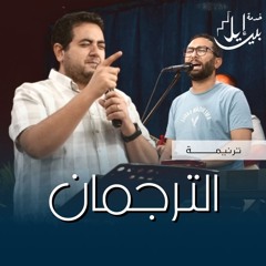 ترنيمة الترجمـــــــــان | القس وديع متواضع