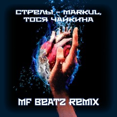 Markul, Тося Чайкина - Стрелы (MF Beatz remix)