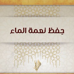 حفظ نعمة الماء - د. محمد خير الشعال