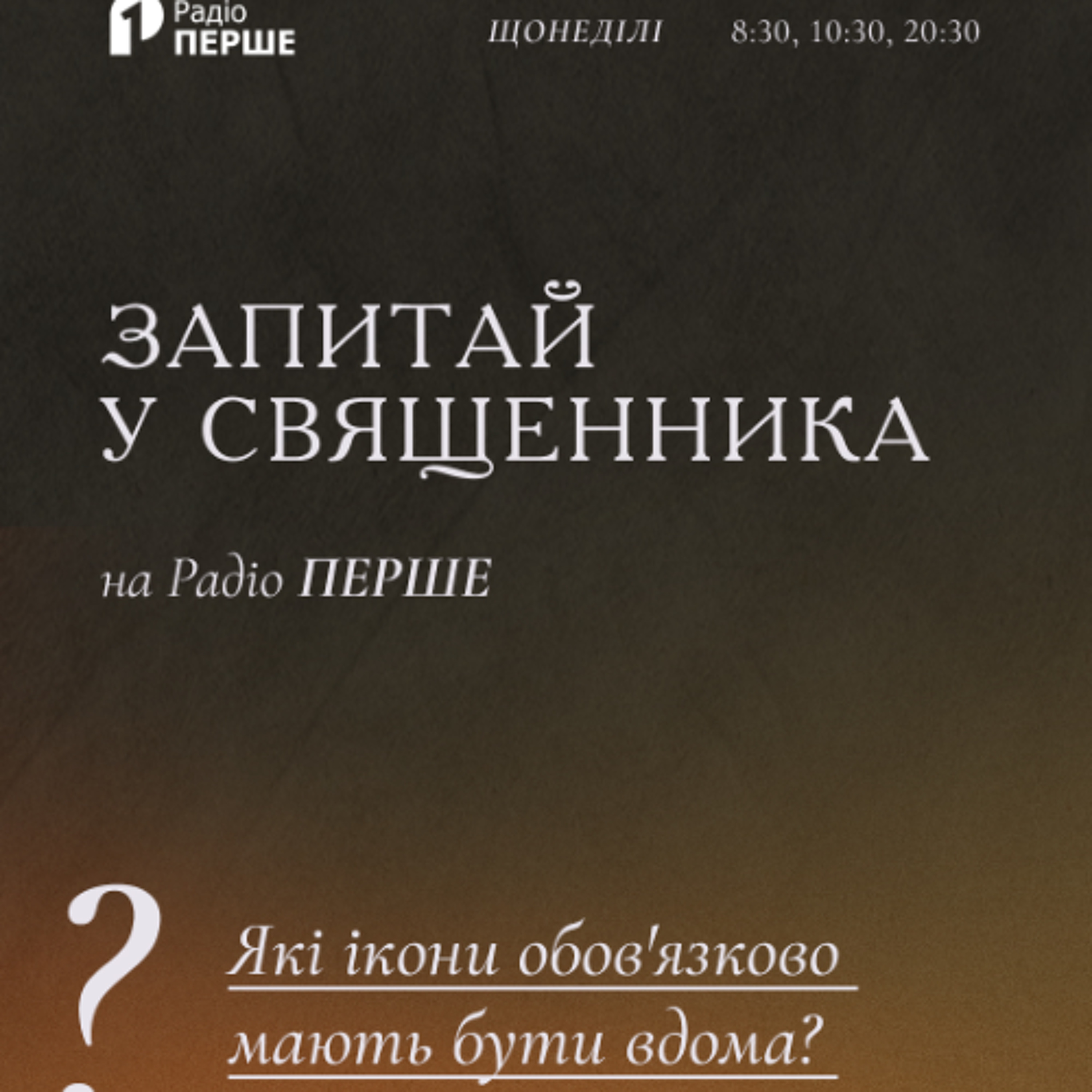 Запитай у священника: Які ікони обов'язково мають бути вдома? episode artwork