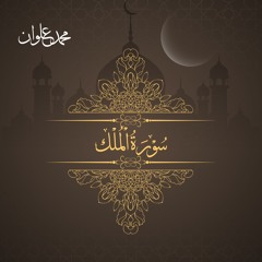 سورة الملك - الشيخ محمد علوان | Surah Al Mulk - Sheikh Mohamed Elwan
