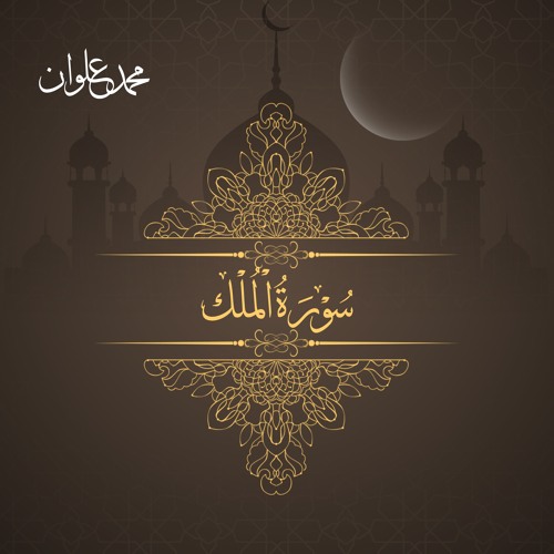 سورة الملك - الشيخ محمد علوان | Surah Al Mulk - Sheikh Mohamed Elwan