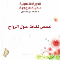 خمس نقاط حول الزواج 1 - د. محمد خير الشعال