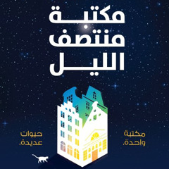 ‎⁨عن مكتبة منتصف الليل⁩