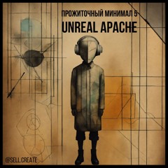ПРОЖИТОЧНЫЙ МИНИМАЛ 5 - UNREAL APACHE