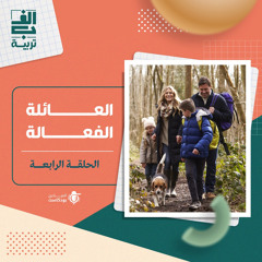 العائلة الفعالة