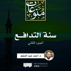 سنة التدافع (2) | د. أحمد عبد المنعم