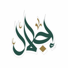 (1) القواعد السبعة في توحيد الأسماء والصفات - د. أبو زيد بن محمد مكي