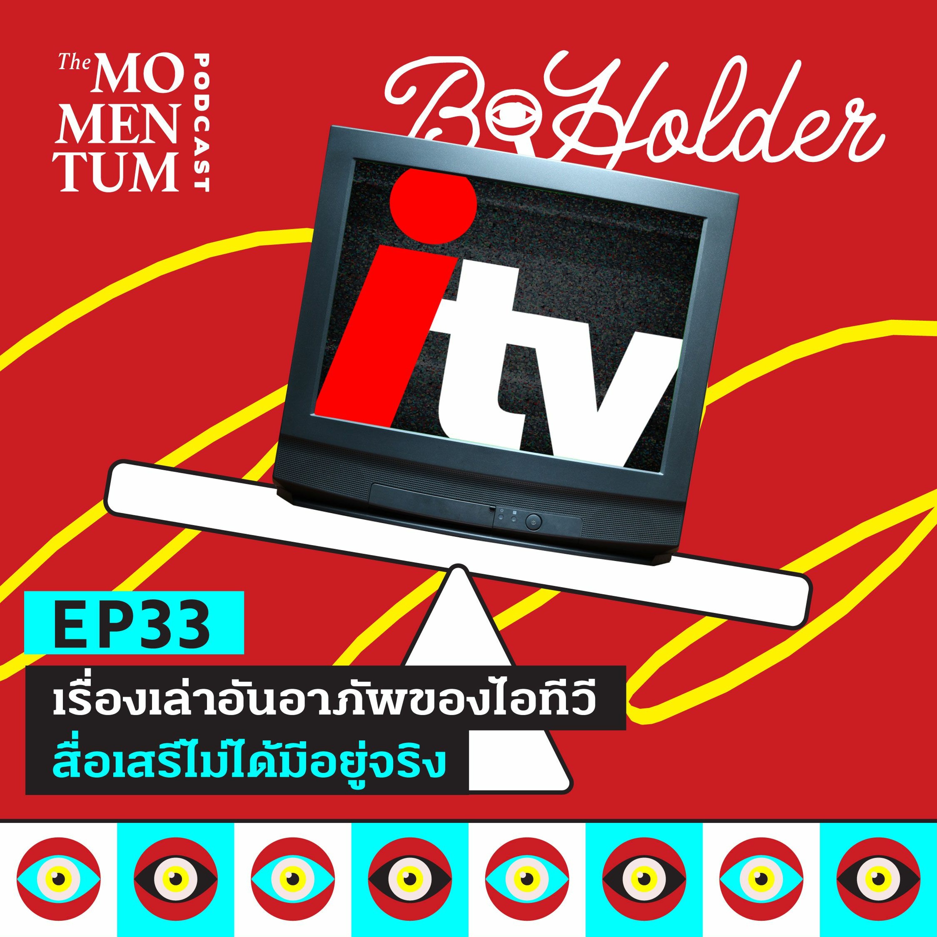 b-holder EP33: เรื่องเล่าอันอาภัพของไอทีวี สื่อเสรีที่ไม่ได้มีอยู่จริง