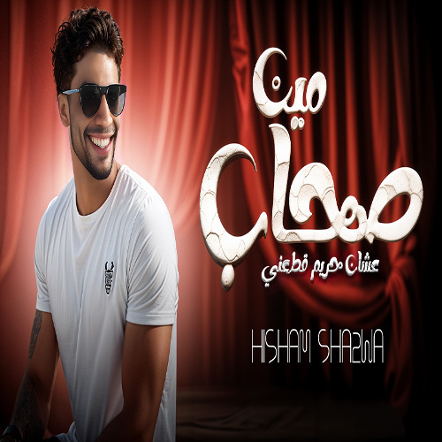 مهرجان صحاب مين (ناسيني وعشان حريم قاطعني) غناء هشام شقاوة كلمات شقاوة توزيع الجن 2024