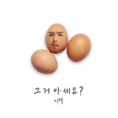 이혁(E Hyuk) - 그거 아세요? (Feat. 과나)