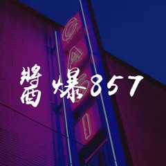 Lona.X - 酱爆857【動態歌詞/pīn yīn gē cí】
