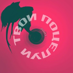 Лойт - твои поцелуи