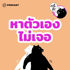 คำนี้ดี EP.454 ทำไมการค้นหาตัวเองถึงยากจัง #คำนี้ดีรวมฮิต