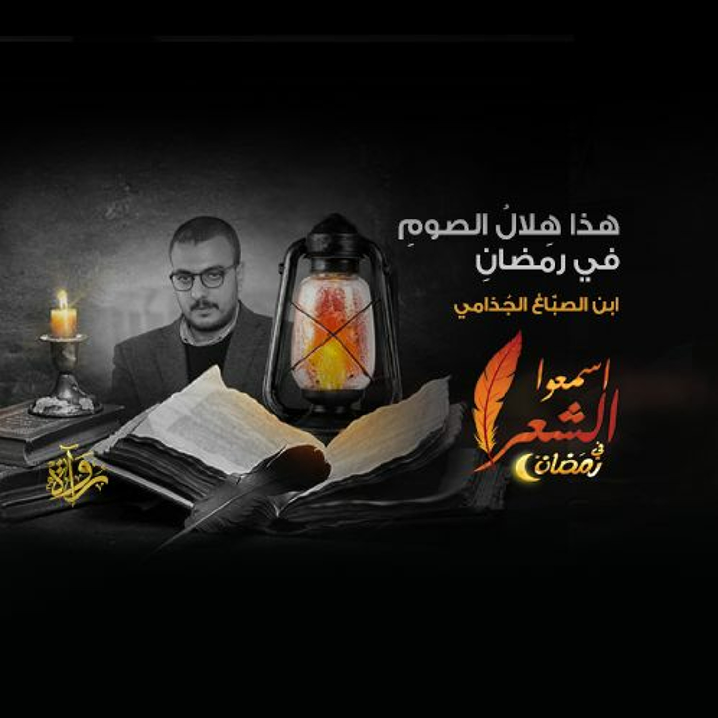 اسمعوا الشعر في رمضان| هذا هِلالُ الصومِ في رمضانِ - بن الصبّاغ الجُذامي episode artwork