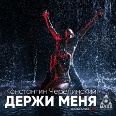 Держи Меня