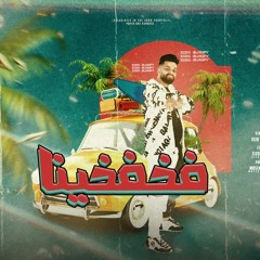 مهرجان فخفخينا – فين دماغي مش لاقيها – زيزو النوبي بب الكلام – توزيع مصطفي السيسي