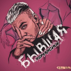 Бывшая (Kali5 Beats)